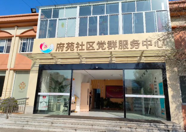 府苑党群服务中