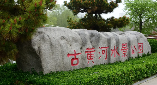 古黄河水景公园