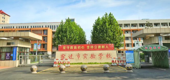 宿迁市实验学校府苑校区